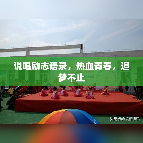 说唱励志语录，热血青春，追梦不止