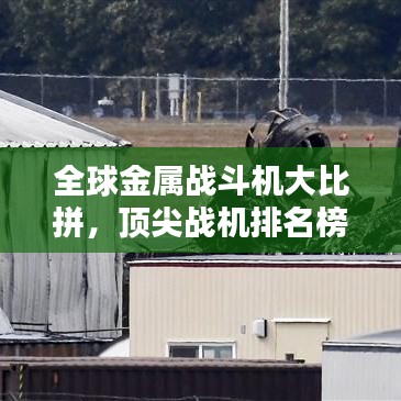 全球金属战斗机大比拼，顶尖战机排名榜单！