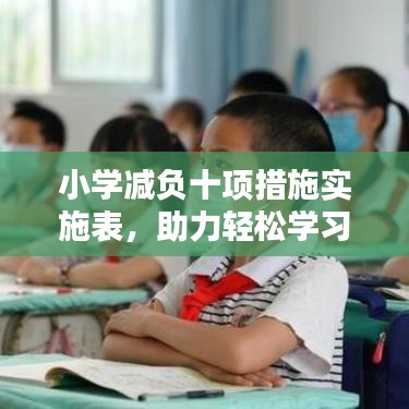 小学减负十项措施实施表，助力轻松学习，打造快乐童年