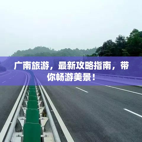 广南旅游，最新攻略指南，带你畅游美景！