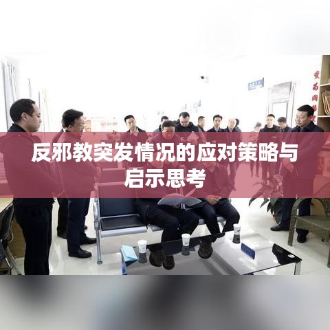 反邪教突发情况的应对策略与启示思考