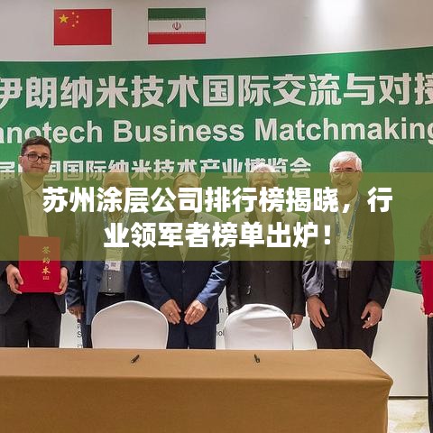 苏州涂层公司排行榜揭晓，行业领军者榜单出炉！