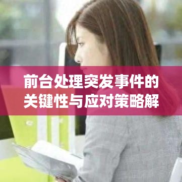 前台处理突发事件的关键性与应对策略解析