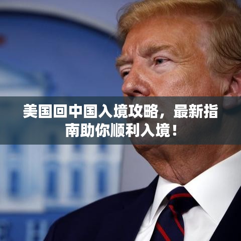 美国回中国入境攻略，最新指南助你顺利入境！