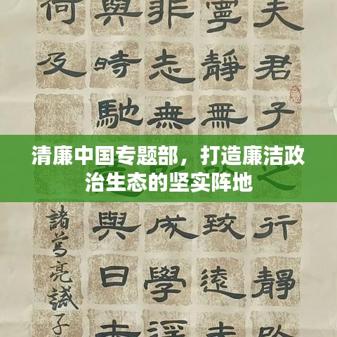 清廉中国专题部，打造廉洁政治生态的坚实阵地