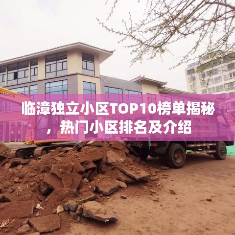临漳独立小区TOP10榜单揭秘，热门小区排名及介绍