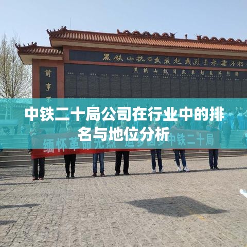 中铁二十局公司在行业中的排名与地位分析