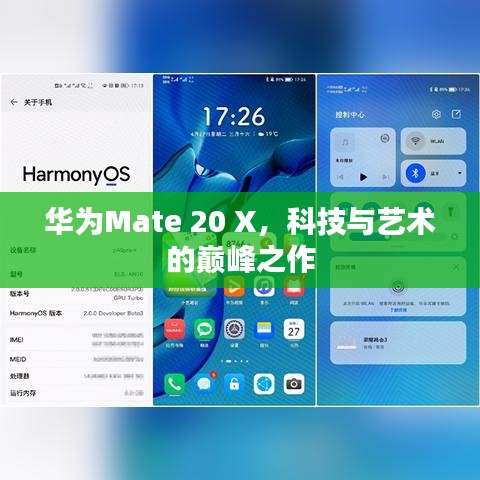 华为Mate 20 X，科技与艺术的巅峰之作