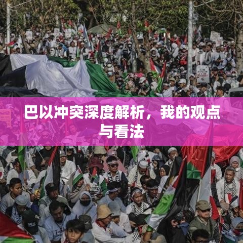 巴以冲突深度解析，我的观点与看法
