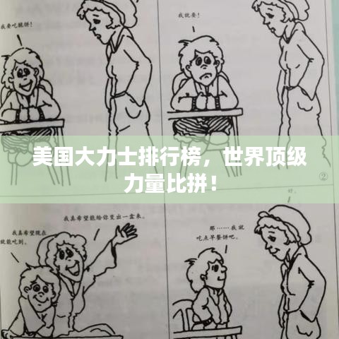 美国大力士排行榜，世界顶级力量比拼！