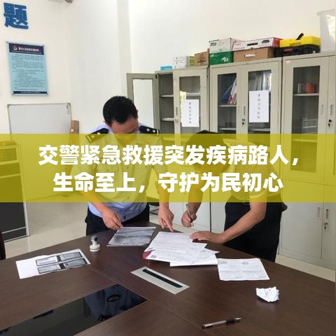 交警紧急救援突发疾病路人，生命至上，守护为民初心