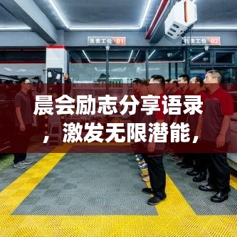 晨会励志分享语录，激发无限潜能，开启美好新篇章！