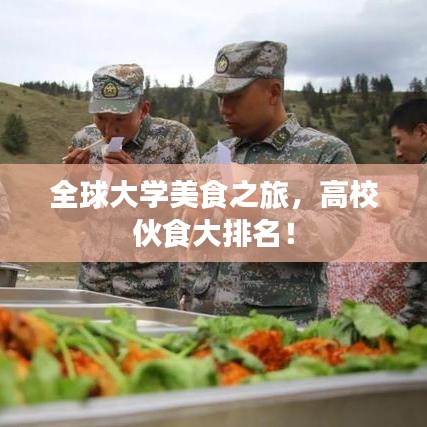 全球大学美食之旅，高校伙食大排名！