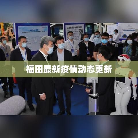 福田最新疫情动态更新