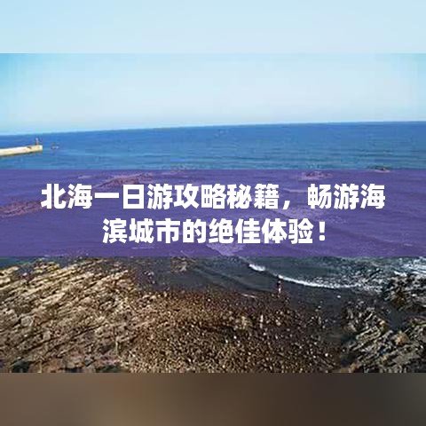 北海一日游攻略秘籍，畅游海滨城市的绝佳体验！