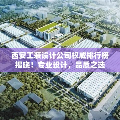 西安工装设计公司权威排行榜揭晓！专业设计，品质之选
