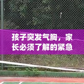 孩子突发气胸，家长必须了解的紧急处理与关键信息