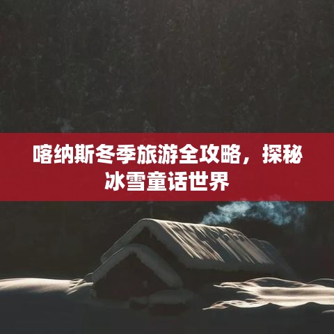 喀纳斯冬季旅游全攻略，探秘冰雪童话世界