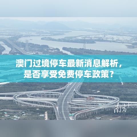 澳门过境停车最新消息解析，是否享受免费停车政策？