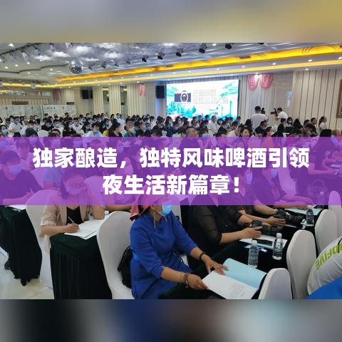 独家酿造，独特风味啤酒引领夜生活新篇章！