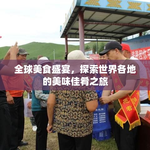 全球美食盛宴，探索世界各地的美味佳肴之旅