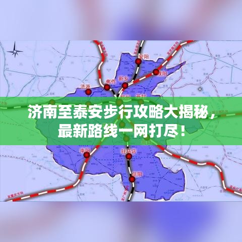 济南至泰安步行攻略大揭秘，最新路线一网打尽！