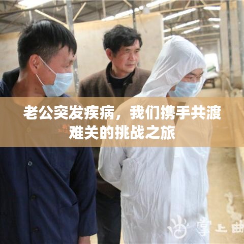 老公突发疾病，我们携手共渡难关的挑战之旅