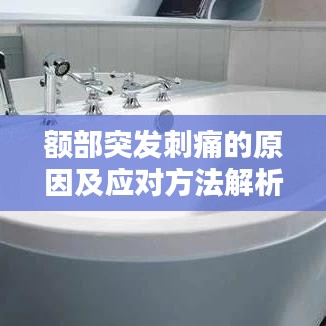 额部突发刺痛的原因及应对方法解析