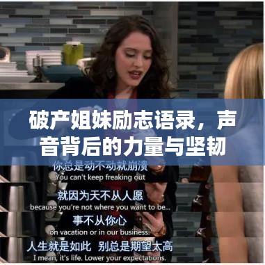 破产姐妹励志语录，声音背后的力量与坚韧人生