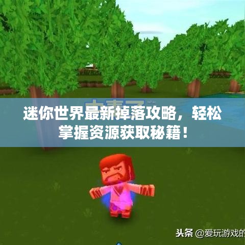 迷你世界最新掉落攻略，轻松掌握资源获取秘籍！