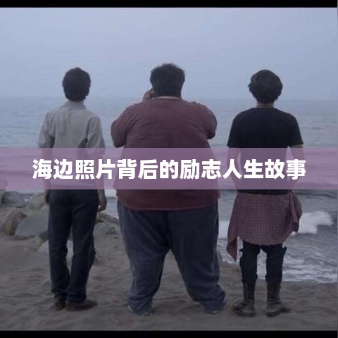 海边照片背后的励志人生故事