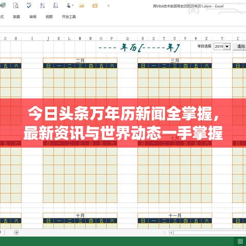 今日头条万年历新闻全掌握，最新资讯与世界动态一手掌握