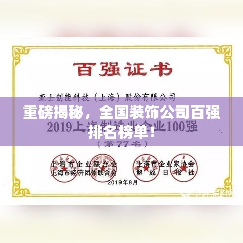 重磅揭秘，全国装饰公司百强排名榜单！