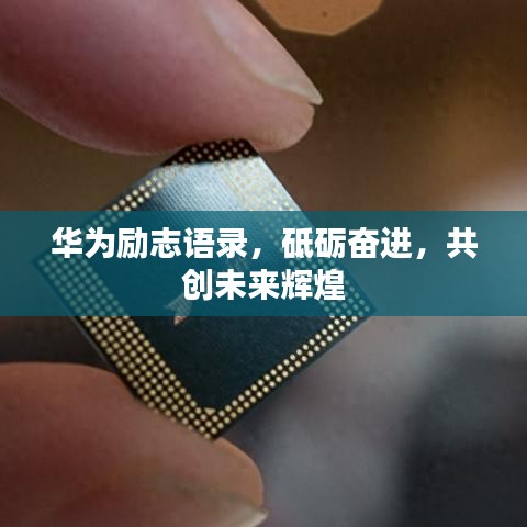 华为励志语录，砥砺奋进，共创未来辉煌