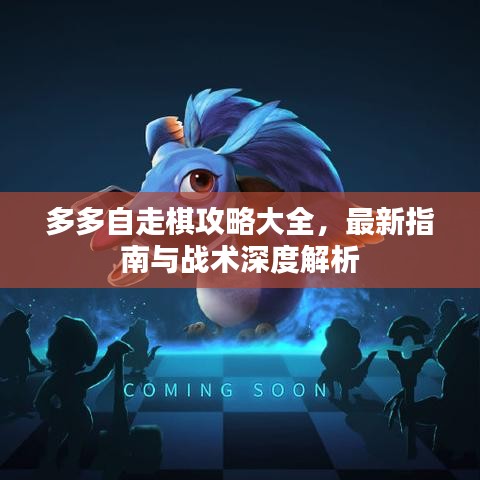 多多自走棋攻略大全，最新指南与战术深度解析
