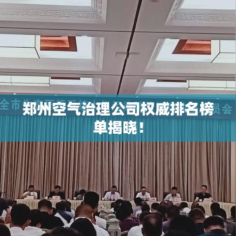 郑州空气治理公司权威排名榜单揭晓！