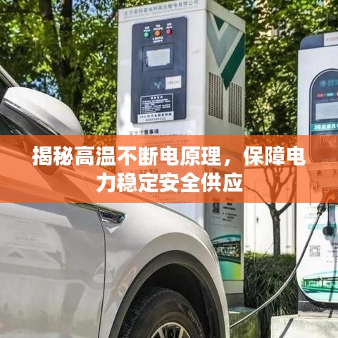 揭秘高温不断电原理，保障电力稳定安全供应