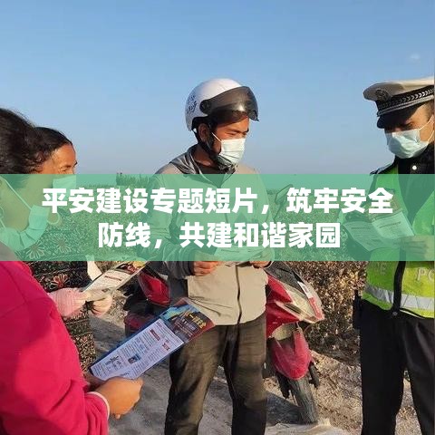 平安建设专题短片，筑牢安全防线，共建和谐家园
