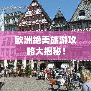 欧洲绝美旅游攻略大揭秘！