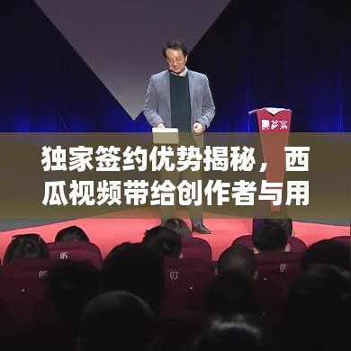 独家签约优势揭秘，西瓜视频带给创作者与用户的共赢之道
