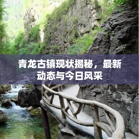 青龙古镇现状揭秘，最新动态与今日风采