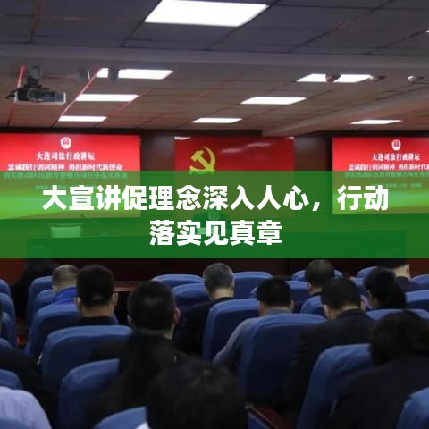 大宣讲促理念深入人心，行动落实见真章