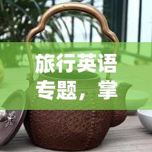 旅行英语专题，掌握旅途交流必备技巧