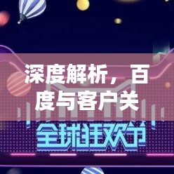 深度解析，百度与客户关系的探讨——Customers百度一下