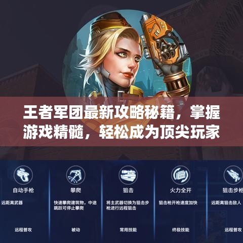王者军团最新攻略秘籍，掌握游戏精髓，轻松成为顶尖玩家