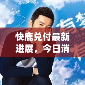 快鹿兑付最新进展，今日消息更新，投资者关注焦点！