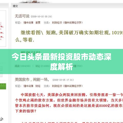 今日头条最新投资股市动态深度解析
