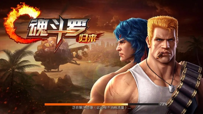 魂斗罗单机版4及皇冠牛牛官方下载,全面数据解析执行|户外版_v3.951