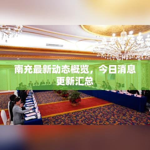 南充最新动态概览，今日消息更新汇总