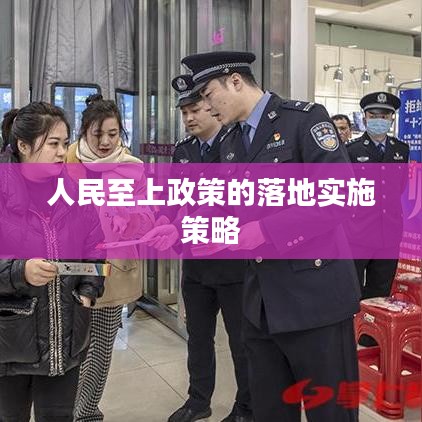 人民至上政策的落地实施策略
